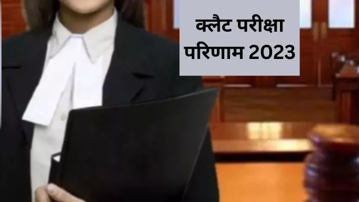 क्लैट परीक्षा परिणाम किसी भी वक्त घोषित हो सकते हैं।