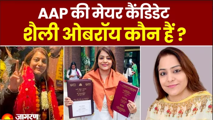 कौन हैं शैली ओबेरॉय? जिन्हें AAP ने बनाया दिल्ली के मेयर पद का उम्मीदवार