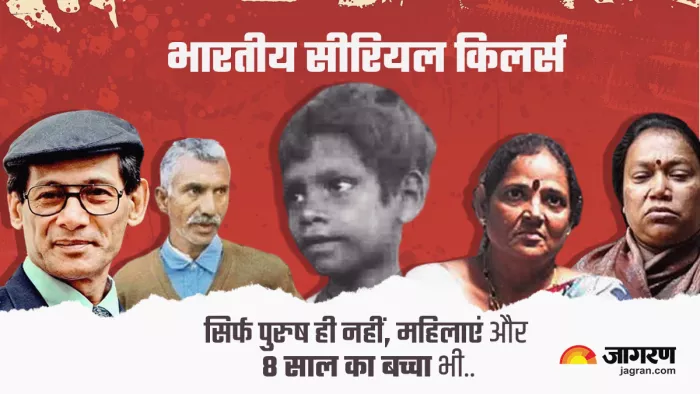 इन इंडियन सीरियल किलर्स की बेरहमी पर यकीं नहीं होता