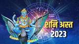 Shani Asta 2023 शनि अस्त से मिलेगा इन राशियों को लाभ।