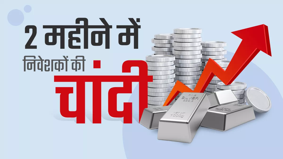 शेयर बाजार और सोने से दोगुना रिटर्न दिया चांदी ने, इन वजहों से आई तेजी