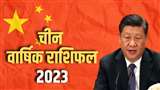 China Yearly Horoscope 2023: वार्षिक राशिफल से जानिए कैसा रहने वाला है चीन के लिए आने वाला साल।