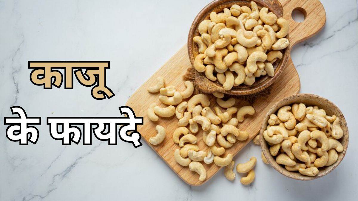 soaked cashew benefits know some amazing health benefits of soaked kaju in winters