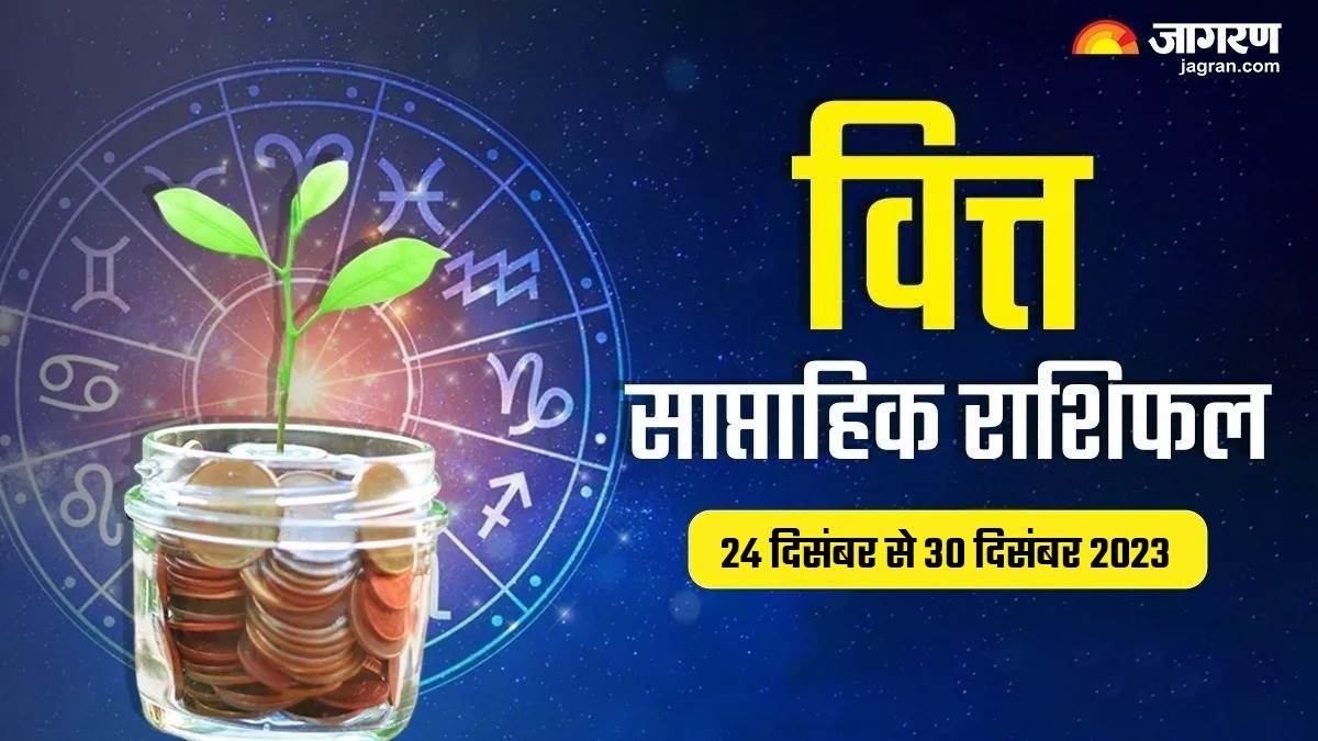 https://www.jagranimages.com/images/newimg/23122023/23_12_2023-finance_rashifal_23611857.jpg