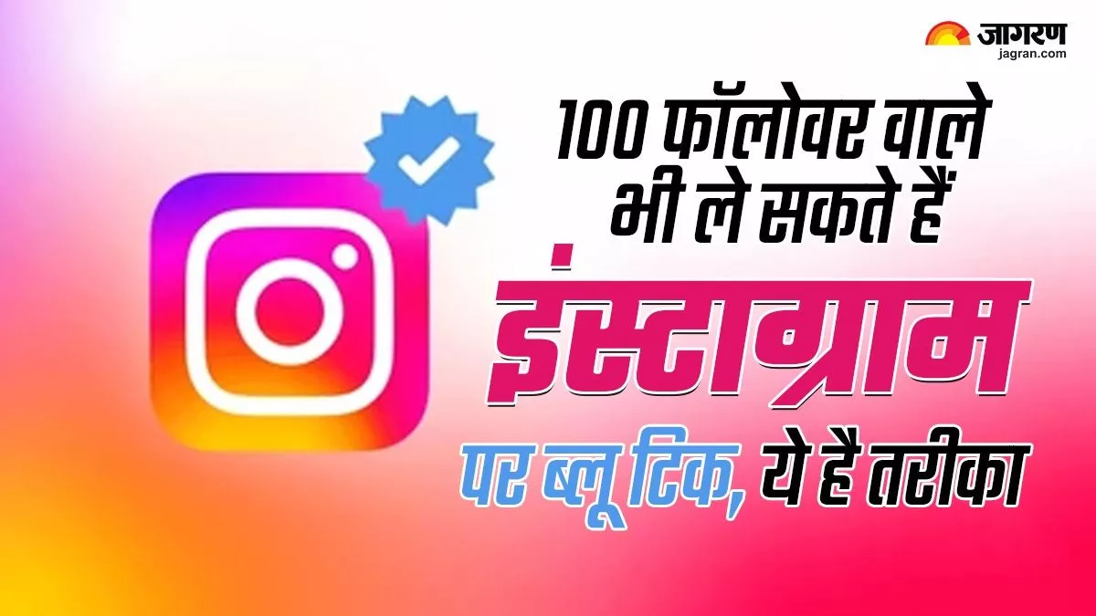 100 फॉलोवर वाले यूजर भी ले सकते हैं Instagram पर ब्लू टिक, यहां जानें अप्लाई करने का पूरा प्रॉसेस