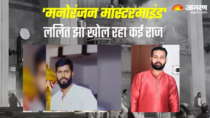 Parliament Security Breach: 'मनोरंजन हो सकता है मास्टरमाइंड'