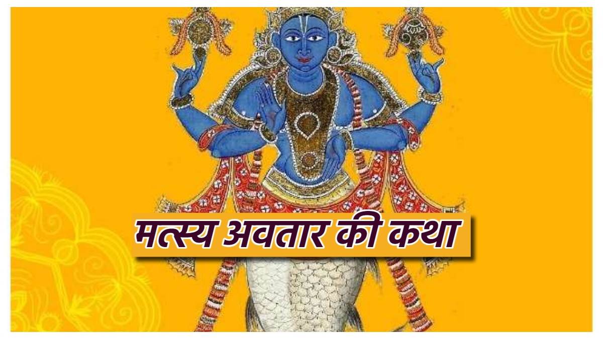 https://www.jagranimages.com/images/newimg/23122023/23_12_2023-matsya_dwadashi_2023_1_23611637.jpg