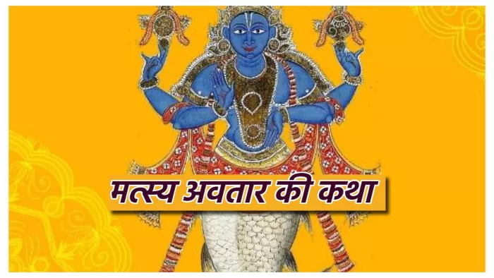 Matsya Dwadashi 2023 मत्स्य द्वादशी आज, जानिए भगवान विष्णु को क्यों लेना पड़ा मछली का रूप।