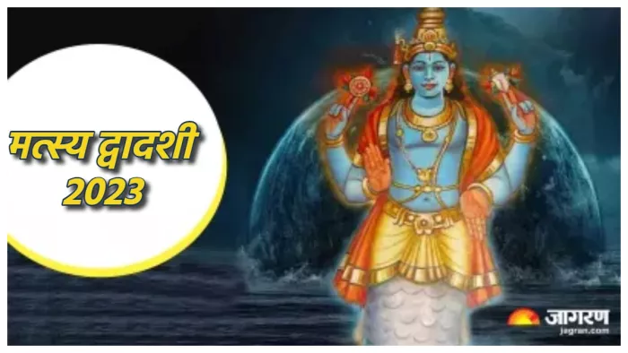 Matsya Dwadashi 2023 मत्स्य द्वादशी पूजा विधि।