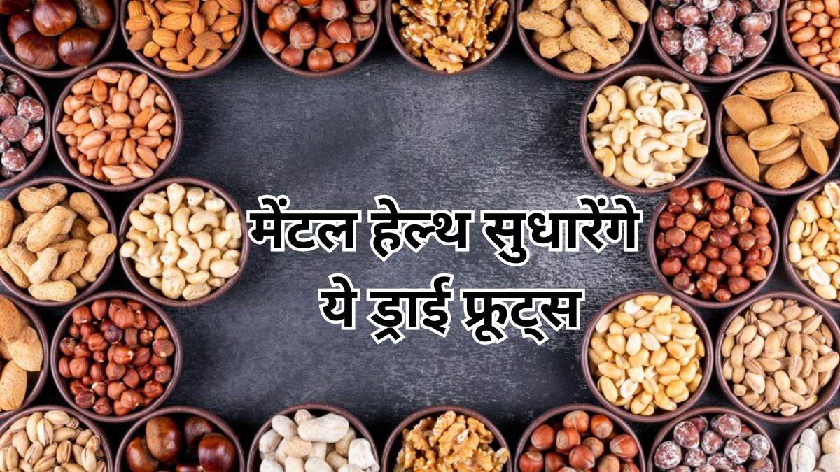 add these dry fruits in your diet improve mental health and reduce stress