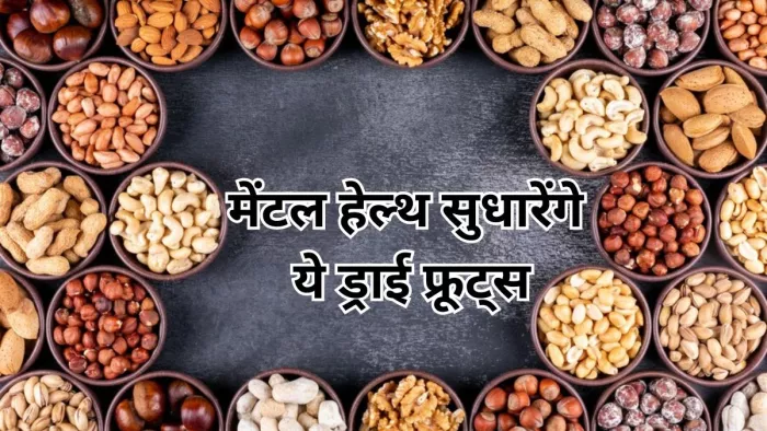 स्ट्रेस दूर करेंगे ये 5 ड्राई फ्रूट्स