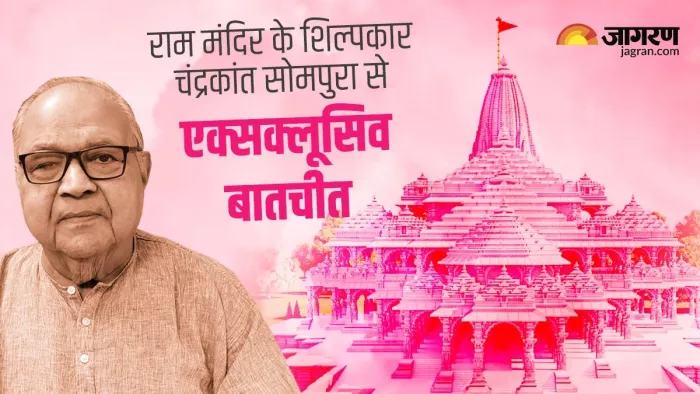 राम मंदिर का डिजाइन बनाने वाले चंद्रकांत सोमपुरा से खास बातचीत।