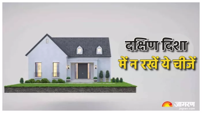 Vastu Tips वास्तु के अनुसार दक्षिण दिशा में बिलकुल न रखें ये चीजें।