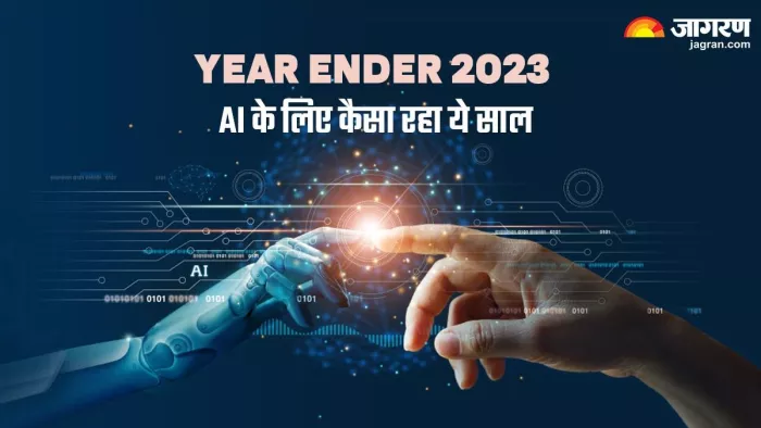 Ai के लिए कैसा रहा 2023, यहां जानें डिटेल