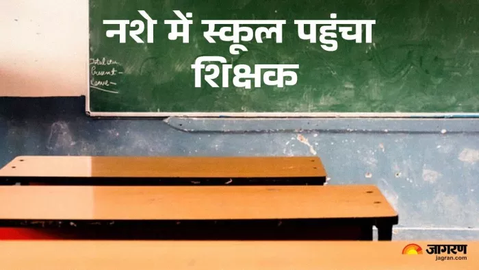 नशे की हालत में स्कूल पहुंचे शिक्षक पर होगा एक्शन (सांकेतिक तस्वीर)