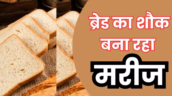 Bread में मैदा होती जो दिल के लिए काफी नुकसानदेह है। ( Pic Courtesy : Freepik)