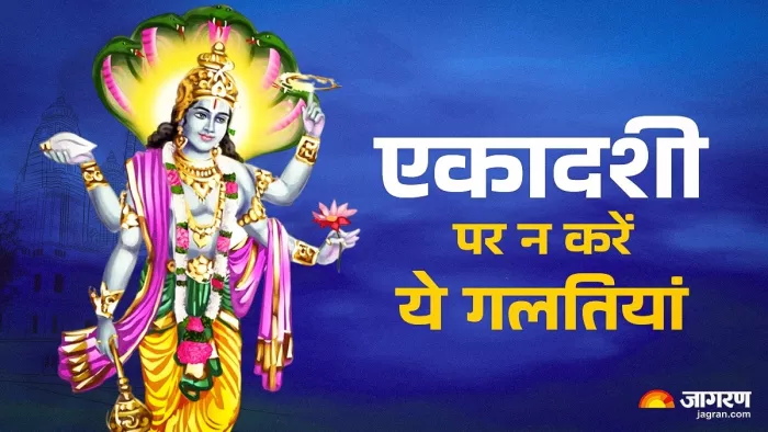 Saphala Ekadashi 2024: इन बातों का रखें ध्यान।