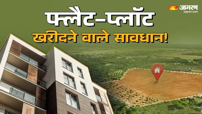 आप भी खरीद रहे फ्लैट या प्लॉट तो कर लें इनकी जांच, RERA ने बिल्डरों पर कसा शिकंजा