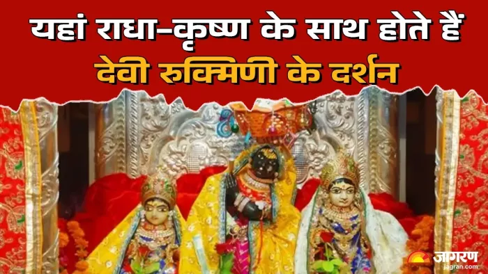 Rukmini Ashtami 2024 Date And Time: मुरली मनोहर मंदिर झांसी।