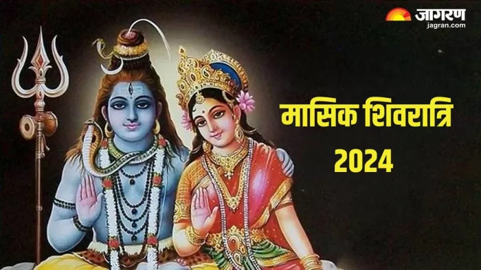 मासिक शिवरात्रि की पूजा से प्रसन्न होंगे शिव जी