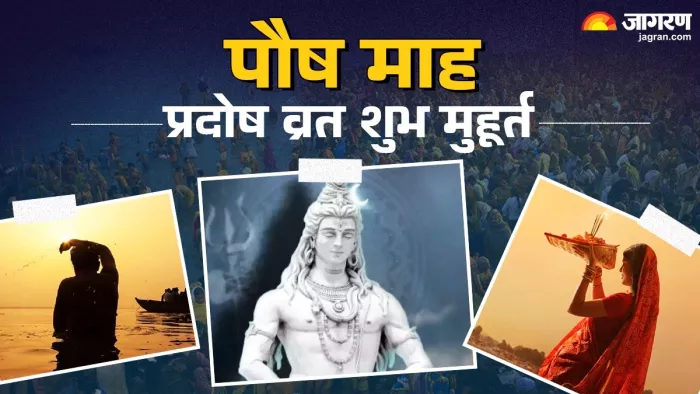 Paush Pradosh Vrat 2024: प्रदोष व्रत पूजा विधि।