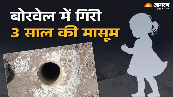 कोटपूतली में 150 फीट गहरे बोरवेल में गिरी 3 साल की मासूम (फोटो- जागरण)