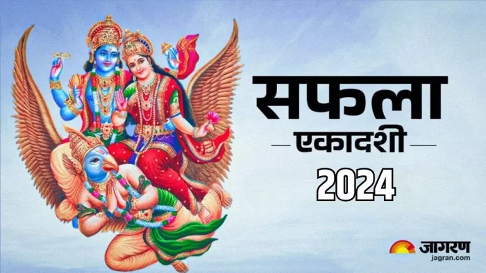 Saphala Ekadashi 2024: सफला एकादशी का धार्मिक महत्व