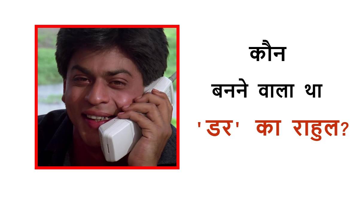 https://www.jagranimages.com/images/newimg/23122024/23_12_2024-shah_rukh_khan_movie_darr_23854229.jpg