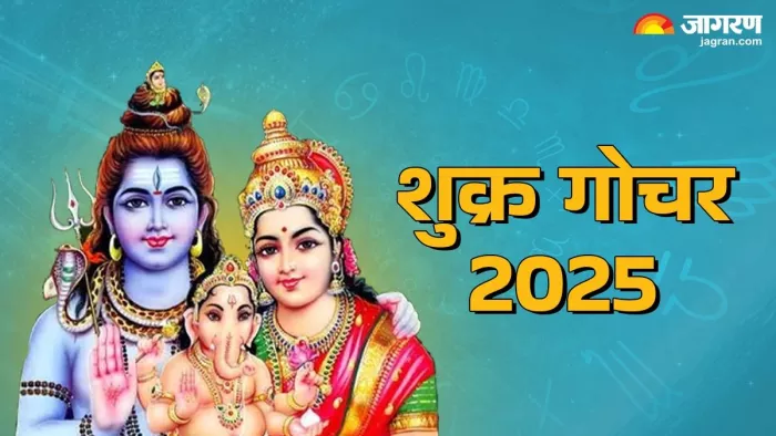 Shukra Gochar 2025: धन-समृद्धि के कारक हैं शुक्र देव