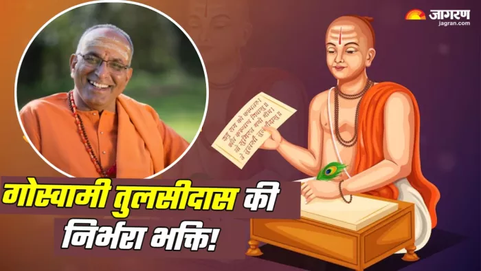 Nirbhara Bhakti गोस्वामी तुलसीदास जी की निर्भरा भक्ति पर स्वामी मैथिलीशरण जी के विचार।