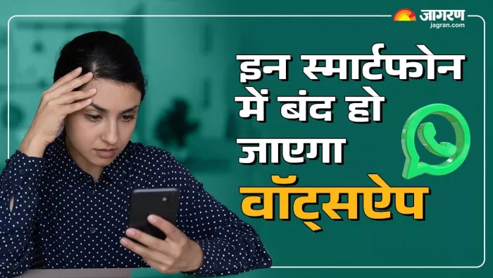 1 जनवरी से इन स्मार्टफोन में नहीं चलेगा वॉट्सऐप