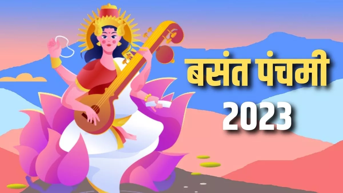 Basant Panchami 2023: बसंत पंचमी आज, जानें माता सरस्वती की पूजा का मुहूर्त और पूजन विधि