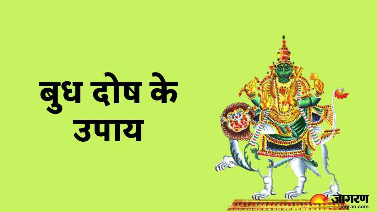 https://www.jagranimages.com/images/newimg/24012023/24_01_2023-budh-dosh-upay_23307590.jpg