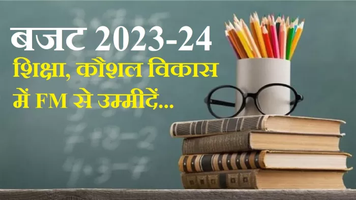 Education Budget 2023 Expectations: जानें क्या-क्या उम्मीदे हैं एजुकेशन सेक्टर के प्लेयर्स की वित्त मंत्री से।