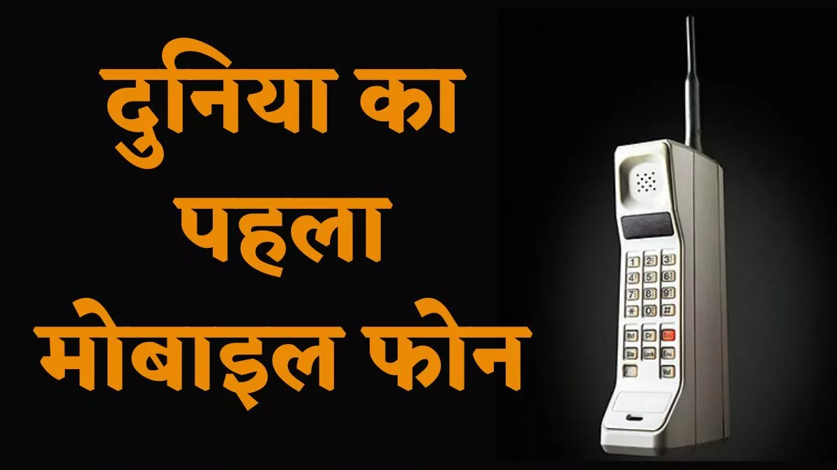 800 ग्राम वजन, 18 मिनट की बैटरी लाइफ और 3 लाख रुपये से अधिक कीमत, कैसा था दुनिया का पहला मोबाइल फोन