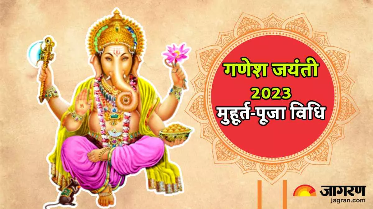 Ganesh Jayanti 2023 गणेश जयंती आज जानिए शुभ ...