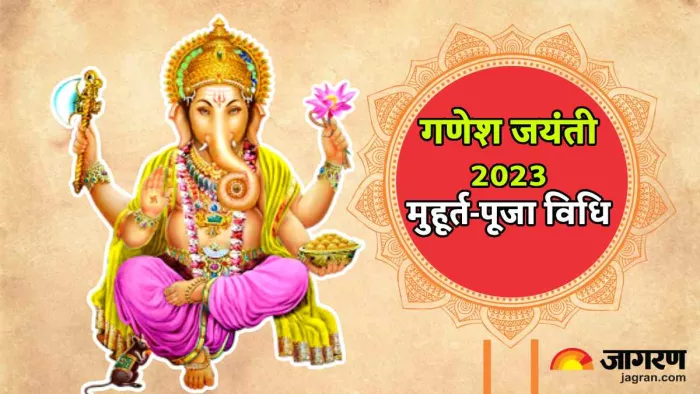 Ganesh Jayanti 2023: गणेश जयंती पर पंचक और भद्रा का साया, जानिए शुभ मुहूर्त और पूजा विधि