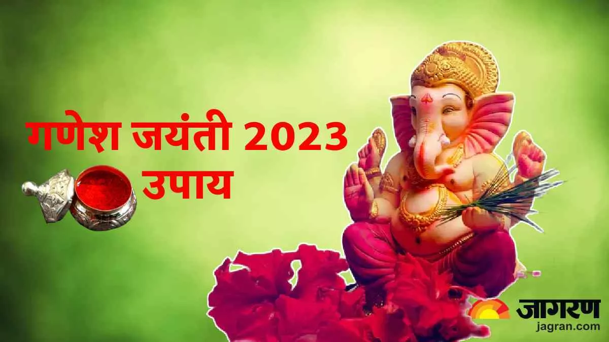 Ganesh Jayanti 2023 Upay: गणेश जयंती पर करें ये खास उपाय, दुख-दर्द से मिलेगा छुटकारा