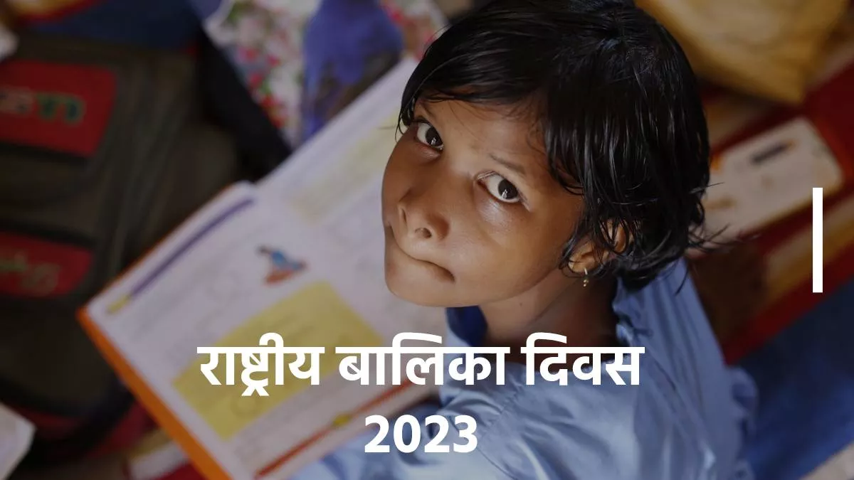 National Girl Child Day 2023: आज मनाया जा रहा है राष्ट्रीय बालिका दिवस, जानें कब और कैसे हुई थी इसकी शुरुआत
