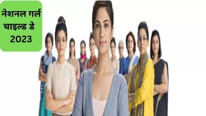 देश भर में 24 जनवरी को हर साल राष्ट्रीय बालिका दिवस मनाया जाता है।