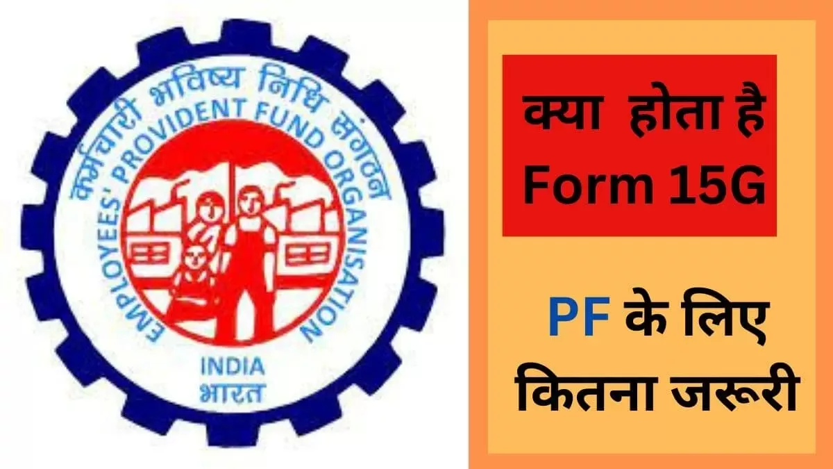 EPFO: आखिर क्या होता है Form 15G, PF निकालने के लिए कैसे होता है इस्तेमाल; जानें-कैसे भर सकते हैं यह फॅार्म