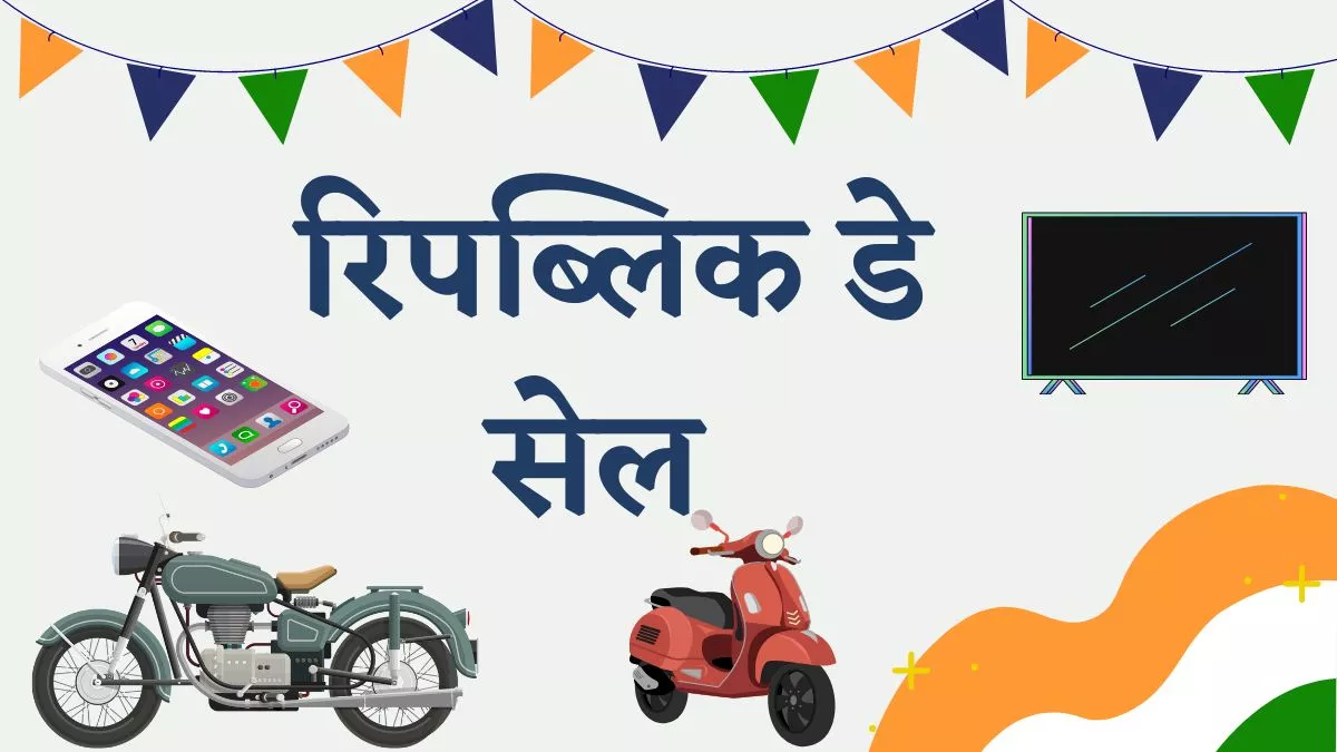 Republic day sale:ऑनलाइन ही नहीं ऑफलाइन भी पाएं धमाकेदार छूट, गैजेट से लेकर गाड़िया, इन स्टोर्स पर धांसू डील्स