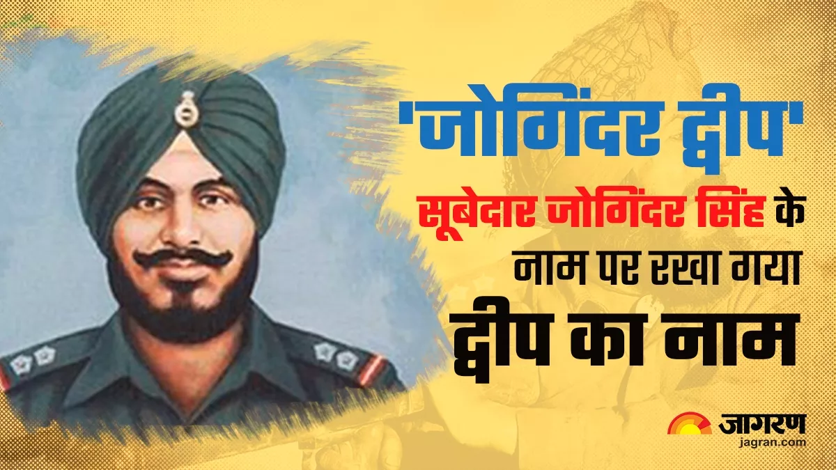 Joginder Island: सिख रेजीमेंट के परमवीर चक्र विजेता सूबेदार जोगिंदर सिंह, कल्पना से परे है इनके साहस की कहानी