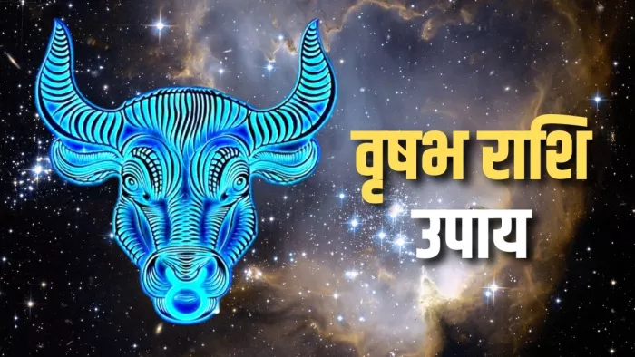Vrishabh Rashi ke Upay: भाग्योदय के लिए वृषभ राशि के जातक करें ये उपाय।