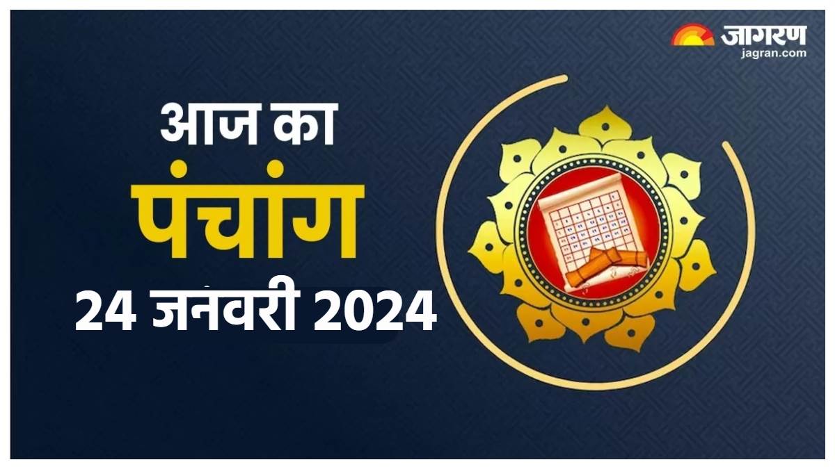 Aaj ka Panchang 24 January 2024 आज बन रहे हैं ये शुभ और अशुभ योग