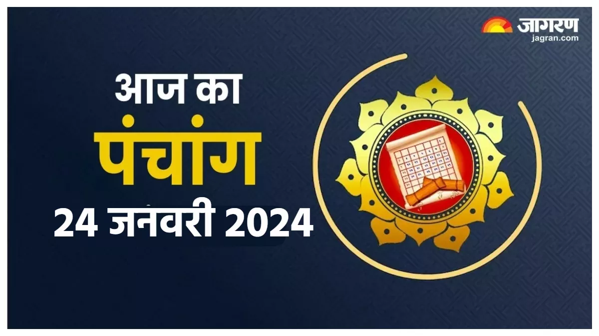 Aaj ka Panchang 24 January 2024 आज बन रहे हैं ये शुभ और अशुभ योग