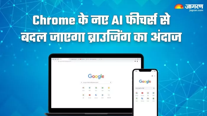 Google Chrome में जुड़े 3 नए जनरेटिव AI फीचर्स, ये यूजर्स कर सकते हैं इस्तेमाल