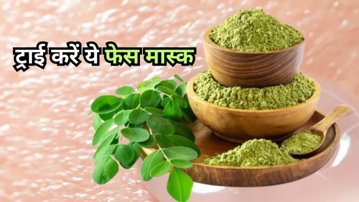 ग्लोइंग स्किन पाने के लिए ये फेस मास्क करें ट्राई