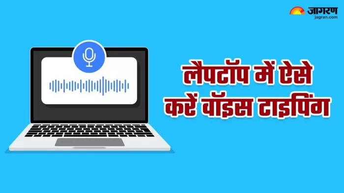 Laptop पर ऐसे करें वॉइस टाइपिंग, बेहद आसान है तरीका