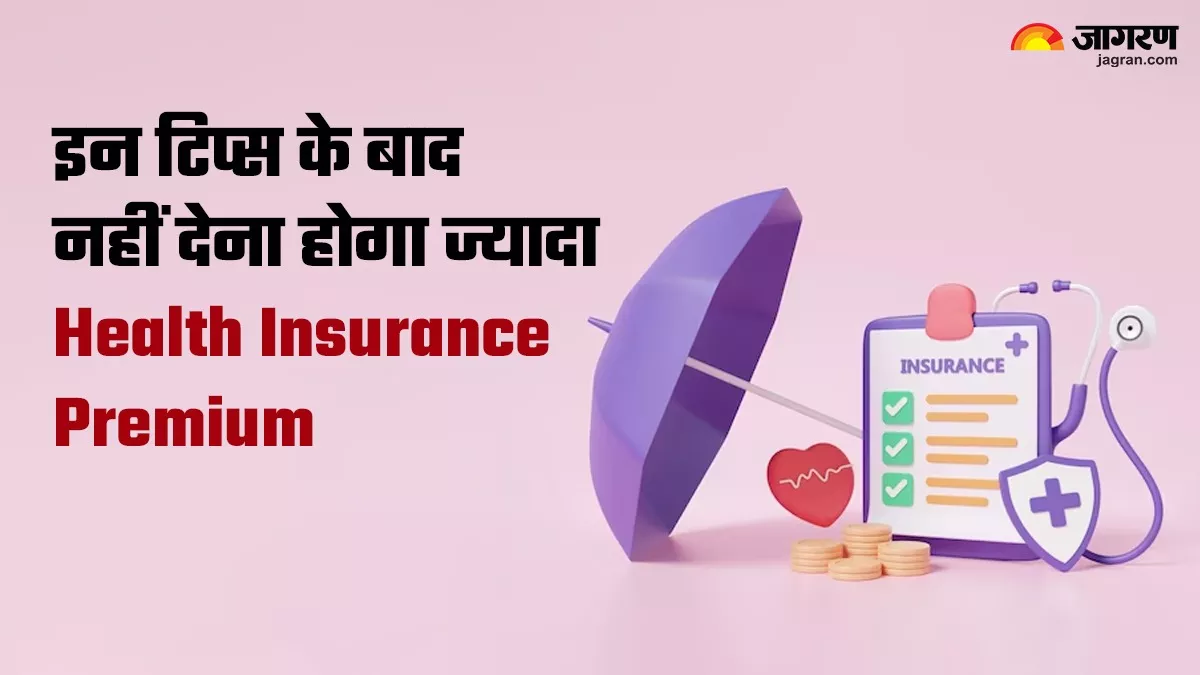 Health Insurance Tips: बढ़ रही है हेल्थ इंश्योरेंस का प्रीमियम, ये टिप्स आएंगे आपके काम